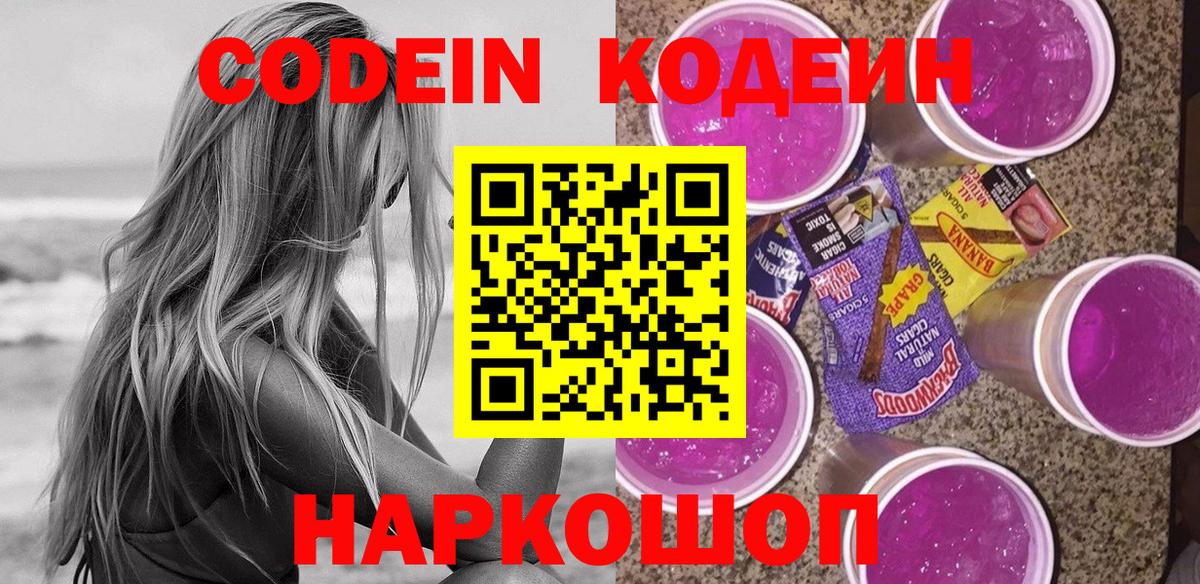 Codein напиток Lean (лин)  Новокубанск 